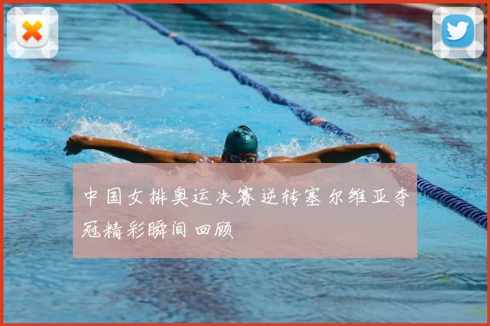 中国女排奥运决赛逆转塞尔维亚夺冠精彩瞬间回顾