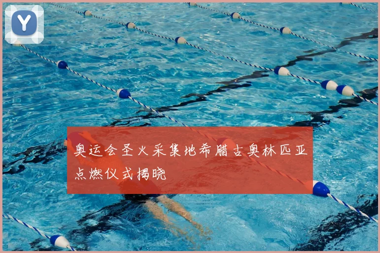 奥运会圣火采集地希腊古奥林匹亚点燃仪式揭晓