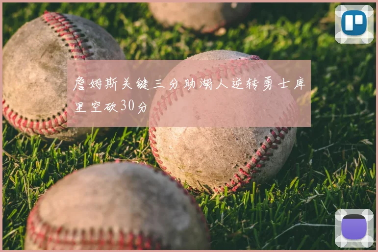 詹姆斯关键三分助湖人逆转勇士库里空砍30分