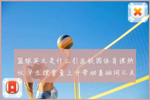 篮球英文是什么引发校园体育课热议 学生搜索量上升带动基础词汇关注