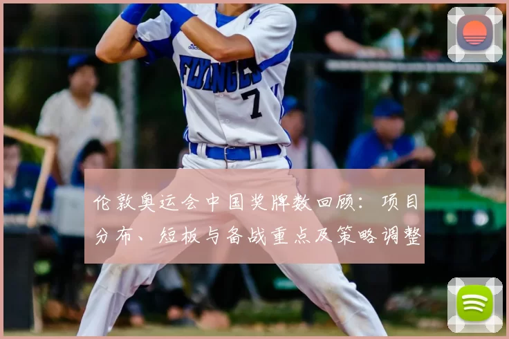 伦敦奥运会中国奖牌数回顾：项目分布、短板与备战重点及策略调整