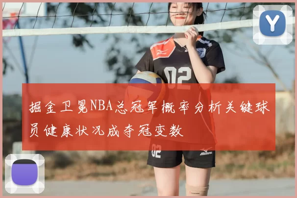 掘金卫冕NBA总冠军概率分析关键球员健康状况成夺冠变数