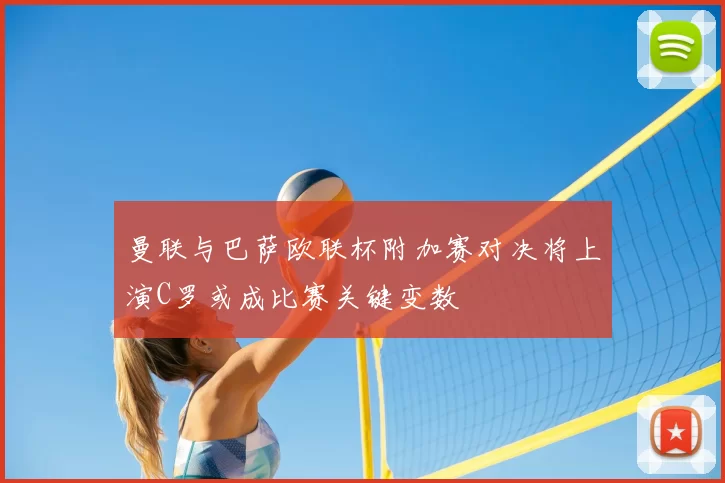 曼联与巴萨欧联杯附加赛对决将上演C罗或成比赛关键变数