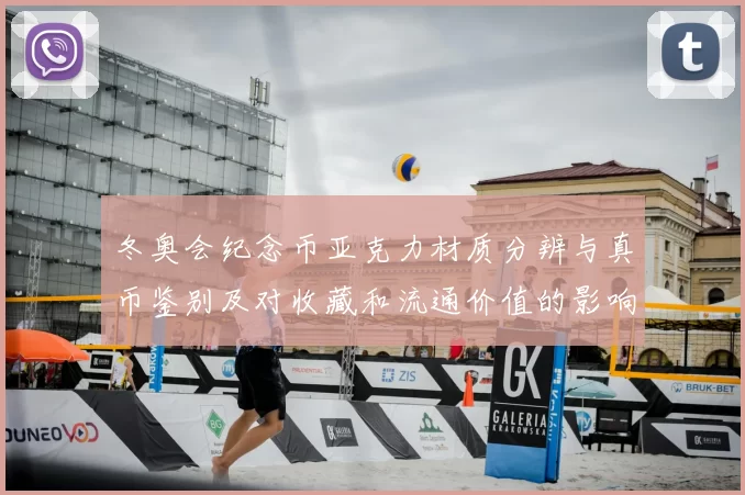 冬奥会纪念币亚克力材质分辨与真币鉴别及对收藏和流通价值的影响分析