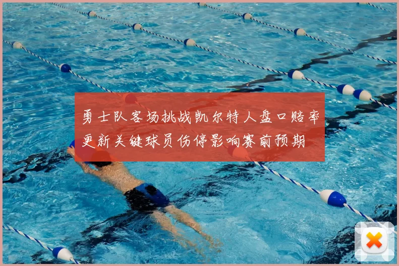 勇士队客场挑战凯尔特人盘口赔率更新关键球员伤停影响赛前预期