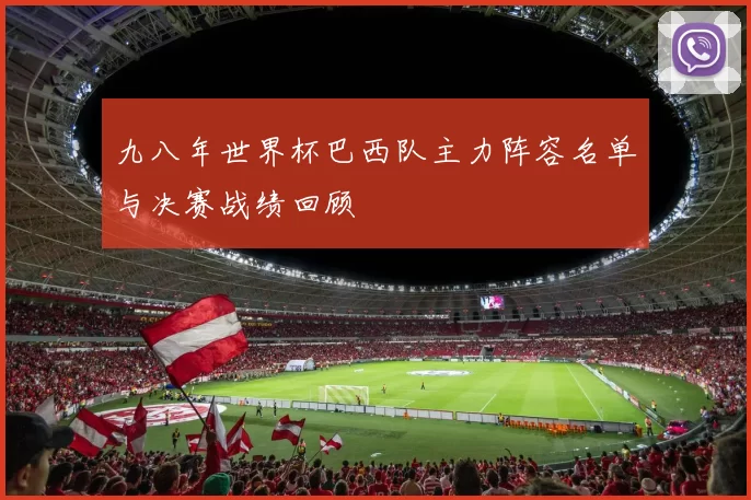 九八年世界杯巴西队主力阵容名单与决赛战绩回顾