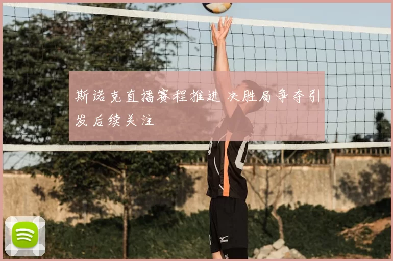 斯诺克直播赛程推进 决胜局争夺引发后续关注