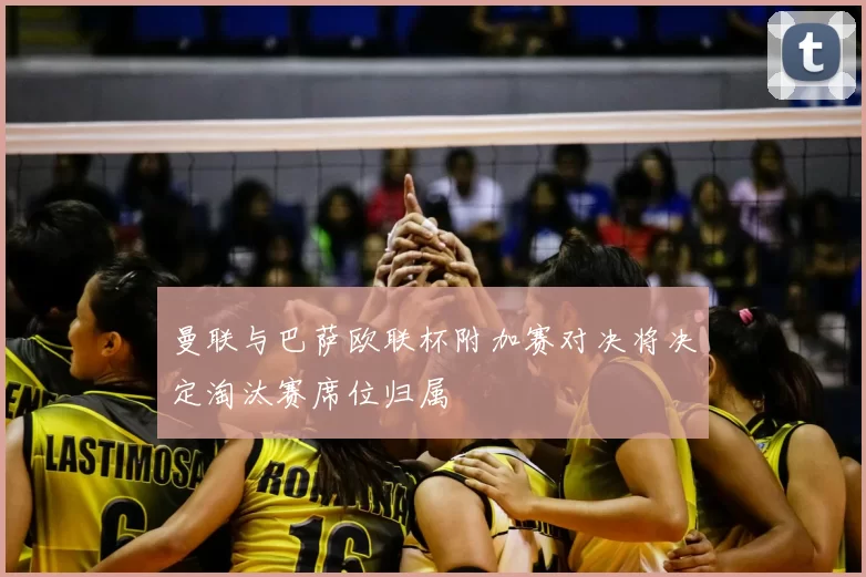 曼联与巴萨欧联杯附加赛对决将决定淘汰赛席位归属