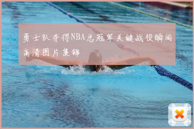 勇士队夺得NBA总冠军关键战役瞬间高清图片集锦
