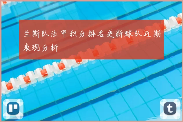 兰斯队法甲积分排名更新球队近期表现分析