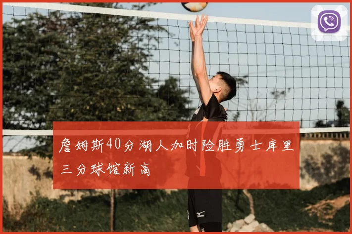 詹姆斯40分湖人加时险胜勇士库里三分球馆新高