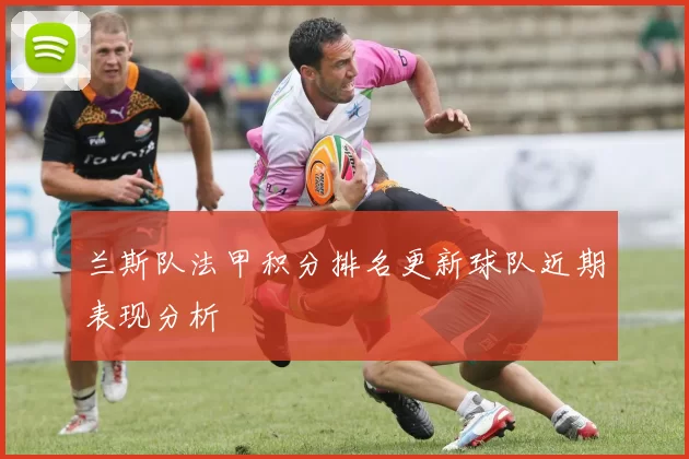 兰斯队法甲积分排名更新球队近期表现分析
